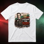 3004 Тениска БЪЛГАРИЯ НАД ВСИЧКО