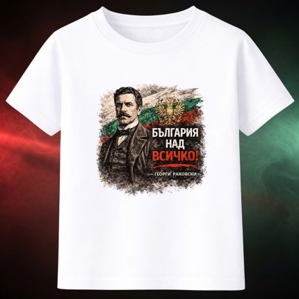 3004 Тениска БЪЛГАРИЯ НАД ВСИЧКО