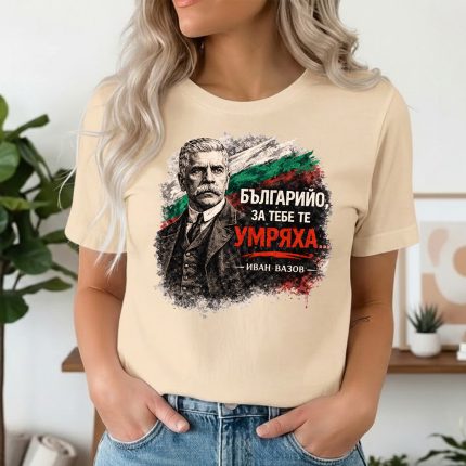 3005 Тениска БЪЛГАРИЙО, ЗА ТЕБЕ ТЕ УМРЯХА