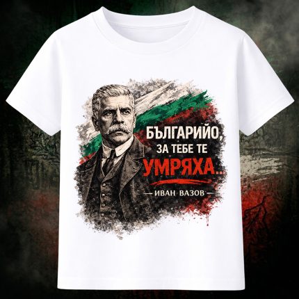 3005 Тениска БЪЛГАРИЙО, ЗА ТЕБЕ ТЕ УМРЯХА