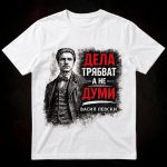 3008 Тениска ДЕЛА ТРЯБВАТ, А НЕ ДУМИ