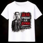 3008 Тениска ДЕЛА ТРЯБВАТ, А НЕ ДУМИ