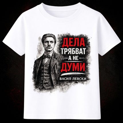 3008 Тениска ДЕЛА ТРЯБВАТ, А НЕ ДУМИ